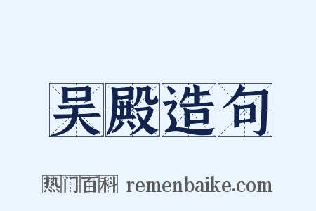 吴殿造句是什么意思的图片